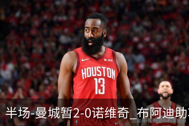 半场-曼城暂2-0诺维奇 布阿迪助攻谢尔基单刀破门 17岁桑巴破门