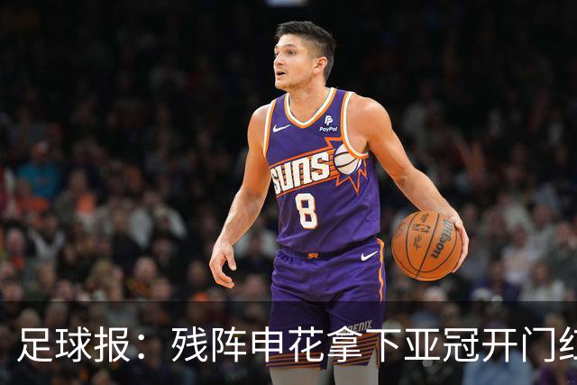 足球报：残阵申花拿下亚冠开门红，将士们对后续比赛多了期待